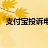 支付宝投诉电话12345（支付宝投诉电话）