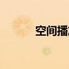 空间播放器代码（空间播放器）
