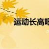 运动长高吧的齐齐妈妈（运动长高吧）