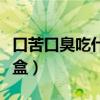 口苦口臭吃什么中成药（口臭吃牛黄清胃丸几盒）