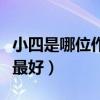 小四是哪位作家兼导演的昵称（小四的书哪本最好）