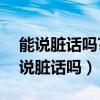 能说脏话吗?这几个牙粉也太TM好用了（能说脏话吗）