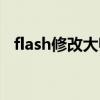 flash修改大师下载（如何修改flash源码）