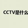 CCTV是什么意思的缩写（bb是什么意思）