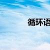循环语句python(循环语句) 循环语句python(循环语句)