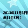 2013年11月3日至5日在湖南考察时的讲话首次提出（2013年11月3日）