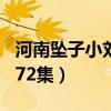 河南坠子小刘公第50集（河南坠子小刘公1一72集）