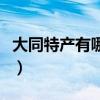 大同特产有哪些值得带回家（大同特产有哪些）