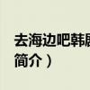 去海边吧韩剧普通话版（韩剧 去海边吧 演员简介）