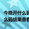 今晚开什么码开奖结果查询结果是（今晚开什么码结果查看）