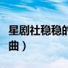 星剧社稳稳的幸福视频（星剧社稳稳的幸福歌曲）