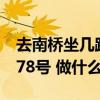 去南桥坐几路公交车（南桥汽车站去碧云路178号 做什么车）