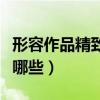 形容作品精致完美的词语有哪些（美的词语有哪些）