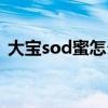 大宝sod蜜怎么样知乎（大宝sod蜜怎么样）