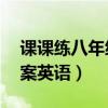 课课练八年级上答案05（课课练八年级上答案英语）