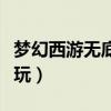 梦幻西游无底洞副本攻略（斗战神无底洞怎么玩）