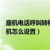 座机电话呼叫转移到手机怎么操作（座机电话呼叫转移到手机怎么设置）