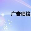 广告喷绘制作公司（广告喷绘公司）