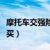 摩托车交强险哪个公司买（摩托车交强险哪里买）