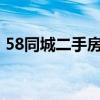 58同城二手房房源（58 42 245 153 8086）