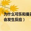 为什么可乐和曼妥思会发生化学反应（为什么可乐和曼妥思会发生反应）