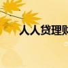 人人贷理财产品（人人贷理财可靠吗）