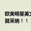 欧美明星英文名女（qiu！欧美艳星英文名发就采纳！！）