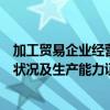加工贸易企业经营情况及生产能力证明（加工贸易企业经营状况及生产能力证明）
