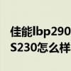 佳能lbp2900打印机驱动下载官网（佳能IXUS230怎么样）