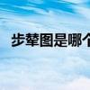 步辇图是哪个朝代的（王冕是哪个朝代的）