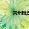 常州婚纱照前十名（常州婚纱照）