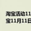 淘宝活动11月1日力度大还是11月11日（淘宝11月11日活动）