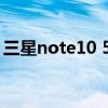 三星note10 5g参数（三星note10 1 2014）