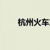 杭州火车东站地铁（火车东站地铁）