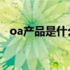 oa产品是什么意思（OA设备是什么意思）