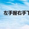 左手握右手下一句怎么说的（左手握右手）
