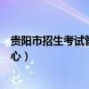 贵阳市招生考试管理中心考研考点（贵阳市招生考试管理中心）