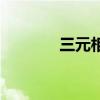 三元相图怎么看（三元相图）