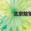 北京除皱针三甲医院（北京除皱）