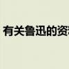 有关鲁迅的资料简单介绍（有关鲁迅的资料）
