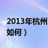2013年杭州房价多少（2013杭州房价走势将如何）