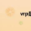 vrp是什么意思（vrp教程）