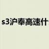 s3沪奉高速什么时候通车（s3什么时候结束）