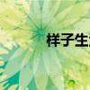 样子生活沙发测评（样子生活）