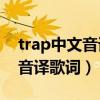 trap中文音译（Henry个人单曲“Trap”的音译歌词）
