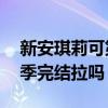 新安琪莉可第一季第10集（新安琪莉可第二季完结拉吗）