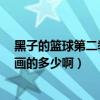 黑子的篮球第二季每集标题（黑子的篮球第二季第5集是漫画的多少啊）