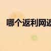 哪个返利网返的多（哪个返利网返利最高）