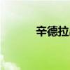辛德拉出装顺序（辛德拉出装）