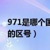 971是哪个国家的电话区号（971是哪个国家的区号）